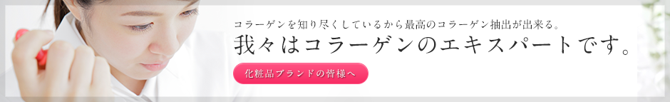 我々はコラーゲンのエキスパートです。　化粧品ブランドの皆様へ