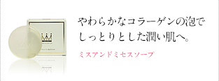 ミスアンドミセス ソープ