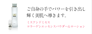 ミスアンドミセス コラーゲンエッセンスパウダ＆ローション