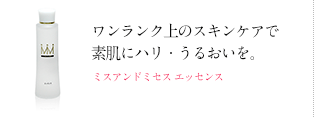 ミスアンドミセス エッセンス