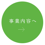 事業内容へ